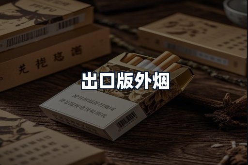 出口版外烟