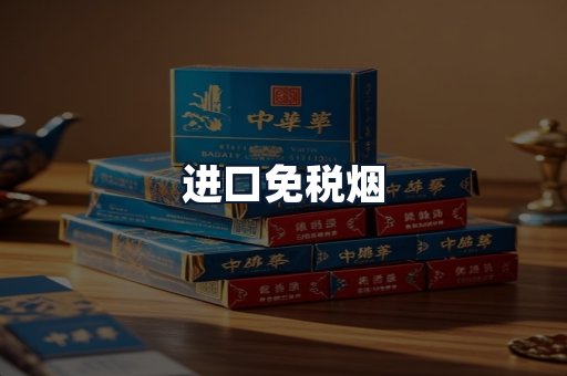 进口免税烟